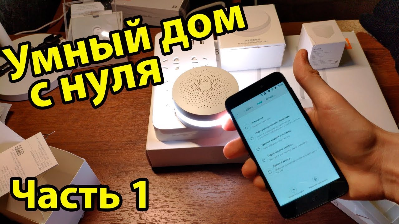 УМНЫЙ ДОМ Xiaomi / С ЧЕГО НАЧАТЬ? - ШЛЮЗ / ДАТЧИКИ / КАК ВСЕ РАБОТАЕТ / НАСТРОЙКА
