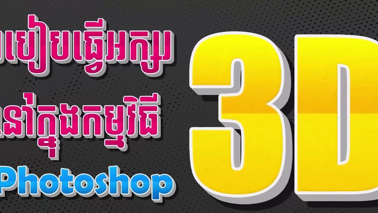 របៀបធ្វើអក្សរ 3D នៅក្នុងកម្មវិធី Adobe Photoshop ដោយប្រើប្រាស់ Plugin 3D Action Extruder
