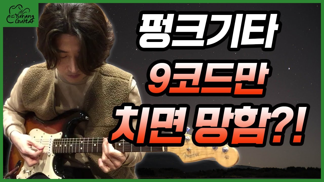 펑크기타 연습하다 막히는 분들 보세요