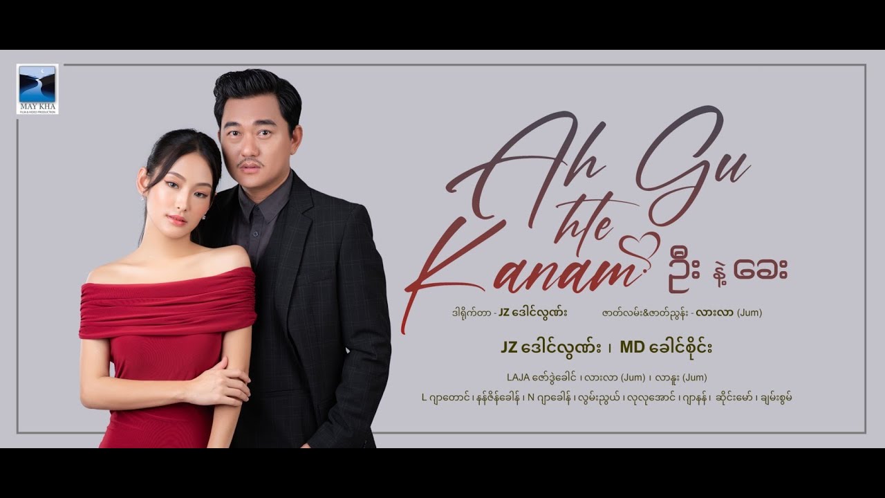 Ah Gu Hte Kanam (ဦး နဲ့ ခေး) ရုပ်သံဇာတ်လမ်းတွဲ အပိုင်း(3)
