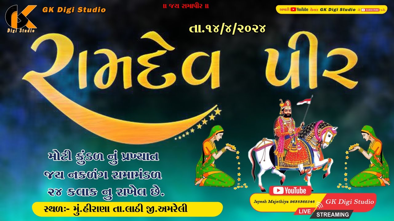 🔴 LIVE મોટી કુંડળ નું પ્રખ્યાત જય નકળંગ રામામંડળ 24 કલાક || હીરાણા || GKDIGISTUDIO