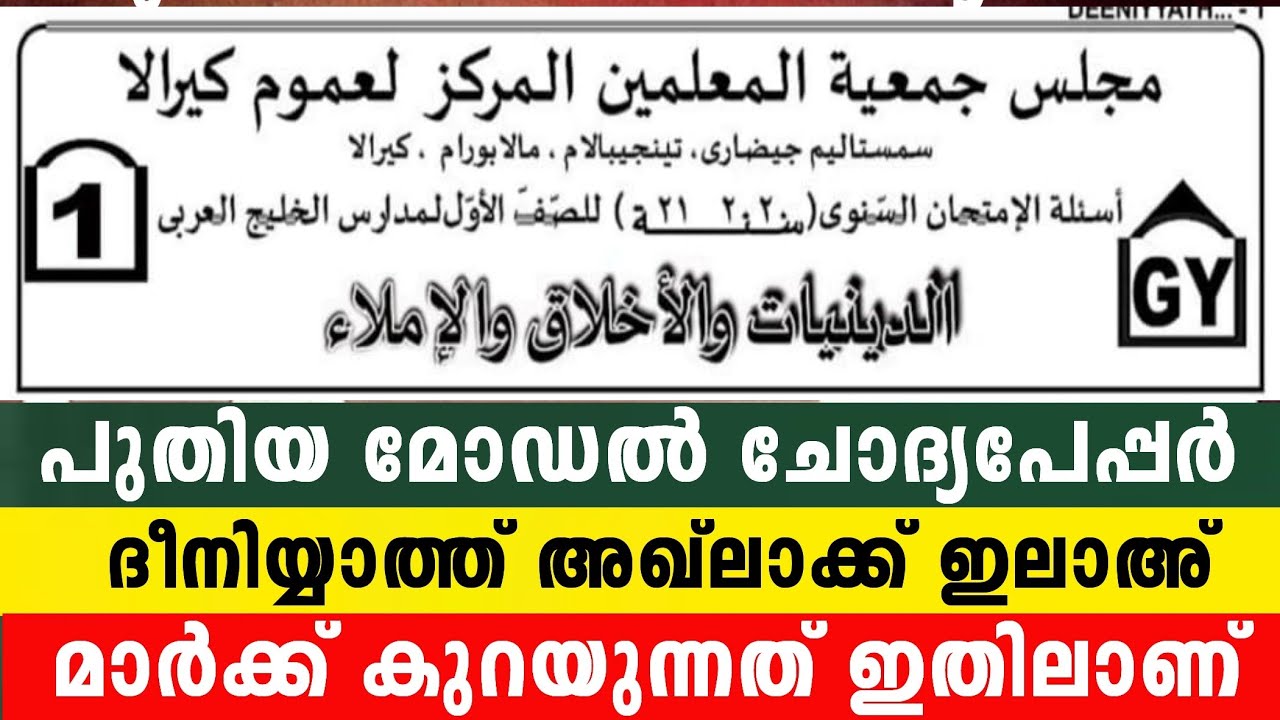 2026 ഒന്നാം ക്ലാസ് ദീനിയ്യാത്ത് അഖ്ലാക്ക് ഇംലാഅ് കേട്ടെഴുത്ത് 1 Class Aqlak imlah Model Questions 