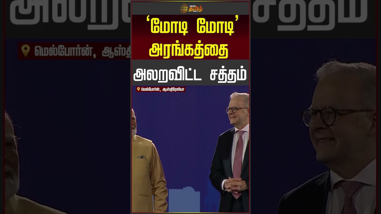 PM Modi Australia Visit | மோடி... மோடி... அரங்கத்தை அலறவிட்ட சத்தம்
