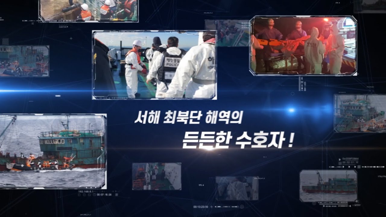 서해5도특별경비단 5주년 기념영상