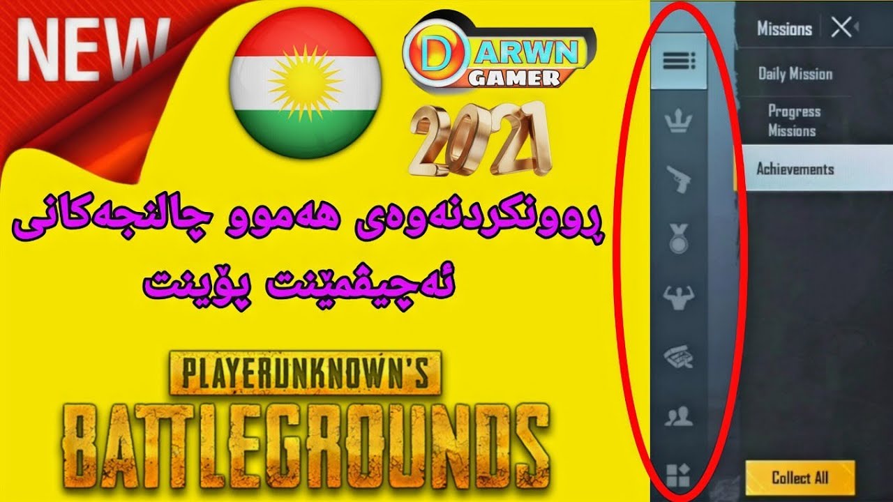 ڕوونکردنەوەی هەموو چالنجەکانی ئەچیڤمێنت پۆینت all achievement point  لە Pubg mobile