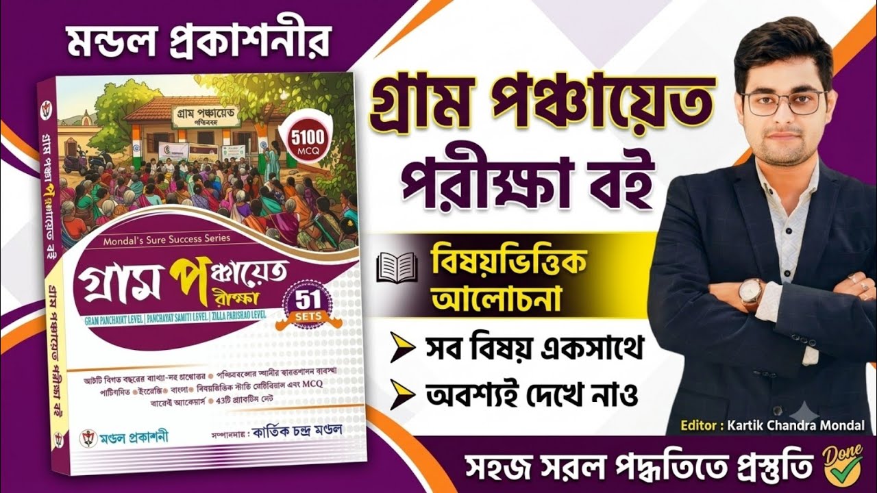 🔥Mondal Gram Panchayat Book 2026 | WB Gram Panchayat Best Book | Panchayat Best Book |Panchayat Book