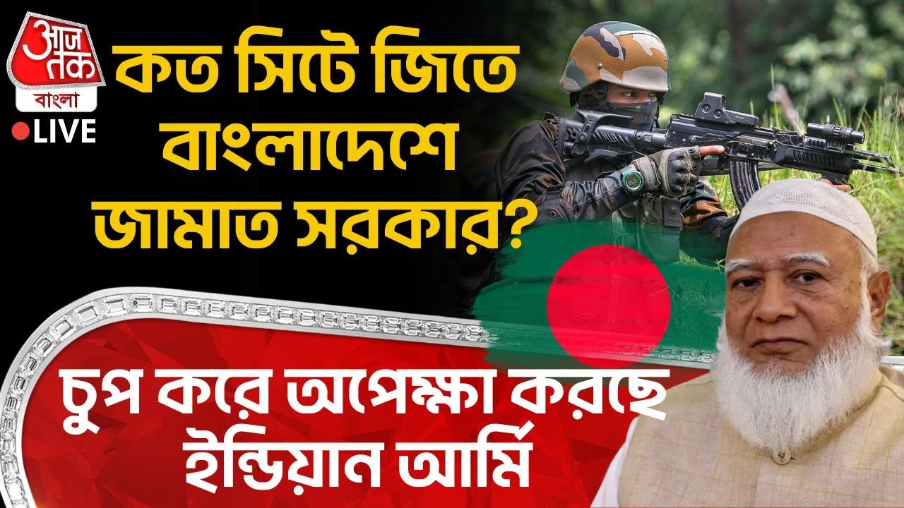 🛑কত সিটে জিতে বাংলাদেশের Jamaat সরকার?চুপ করে অপেক্ষা করছে Indian Army | Bangladesh Election | Dhaka