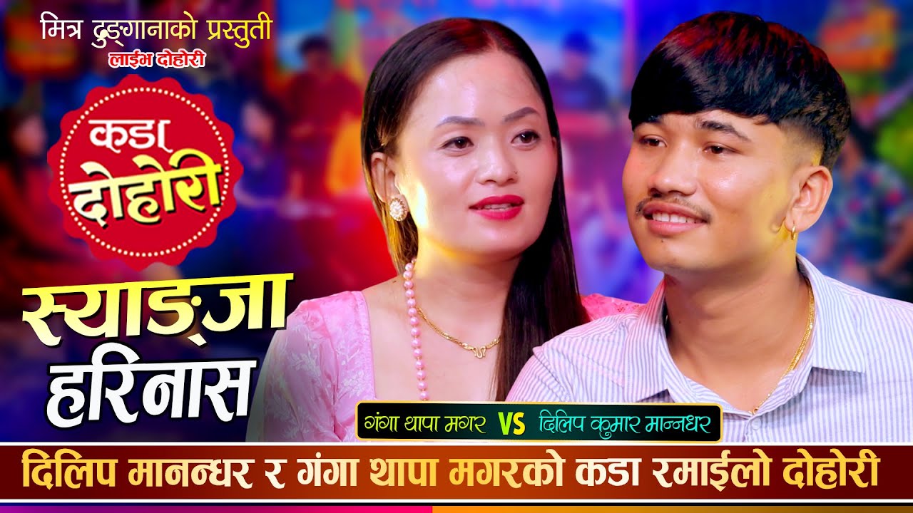 दिलिप मानन्धरले गंगा मगरलाई स्याङ्जा घुमाउन लैजान्छु भनेपछि | Dilip Vs Ganga | New Live Dohori 2082