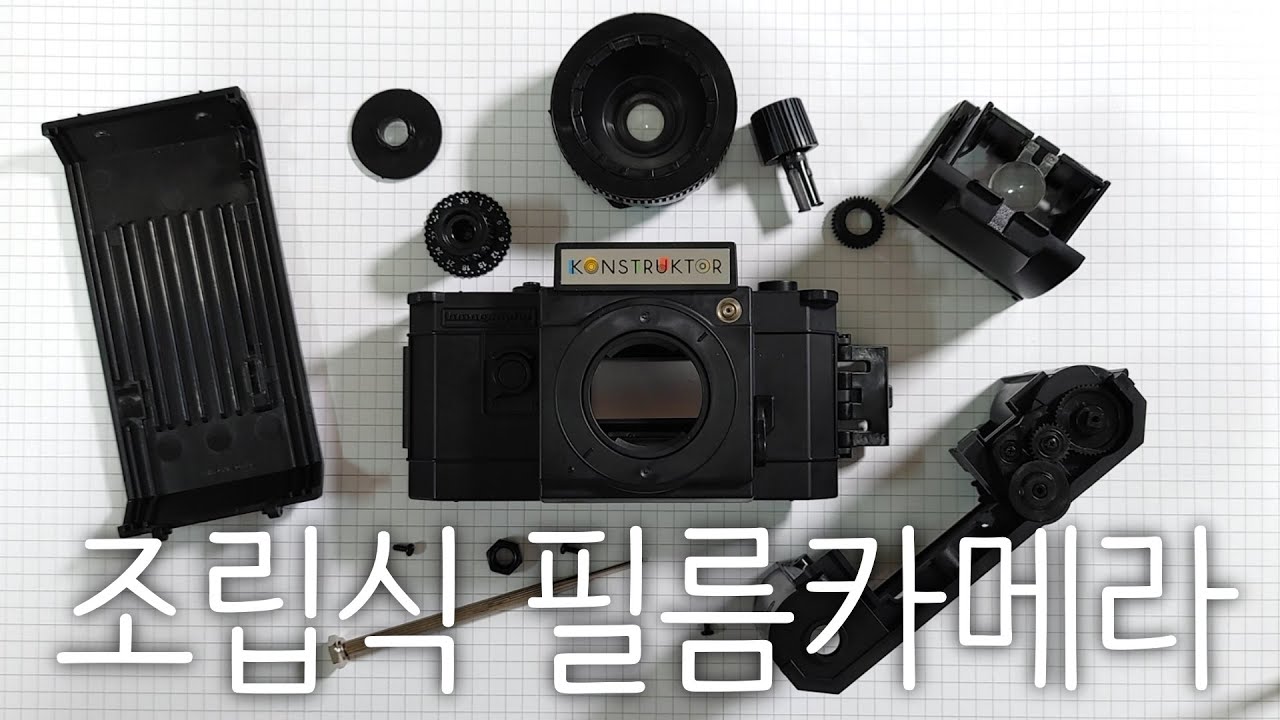 내 손으로 만드는 필름카메라 로모 컨스트럭터