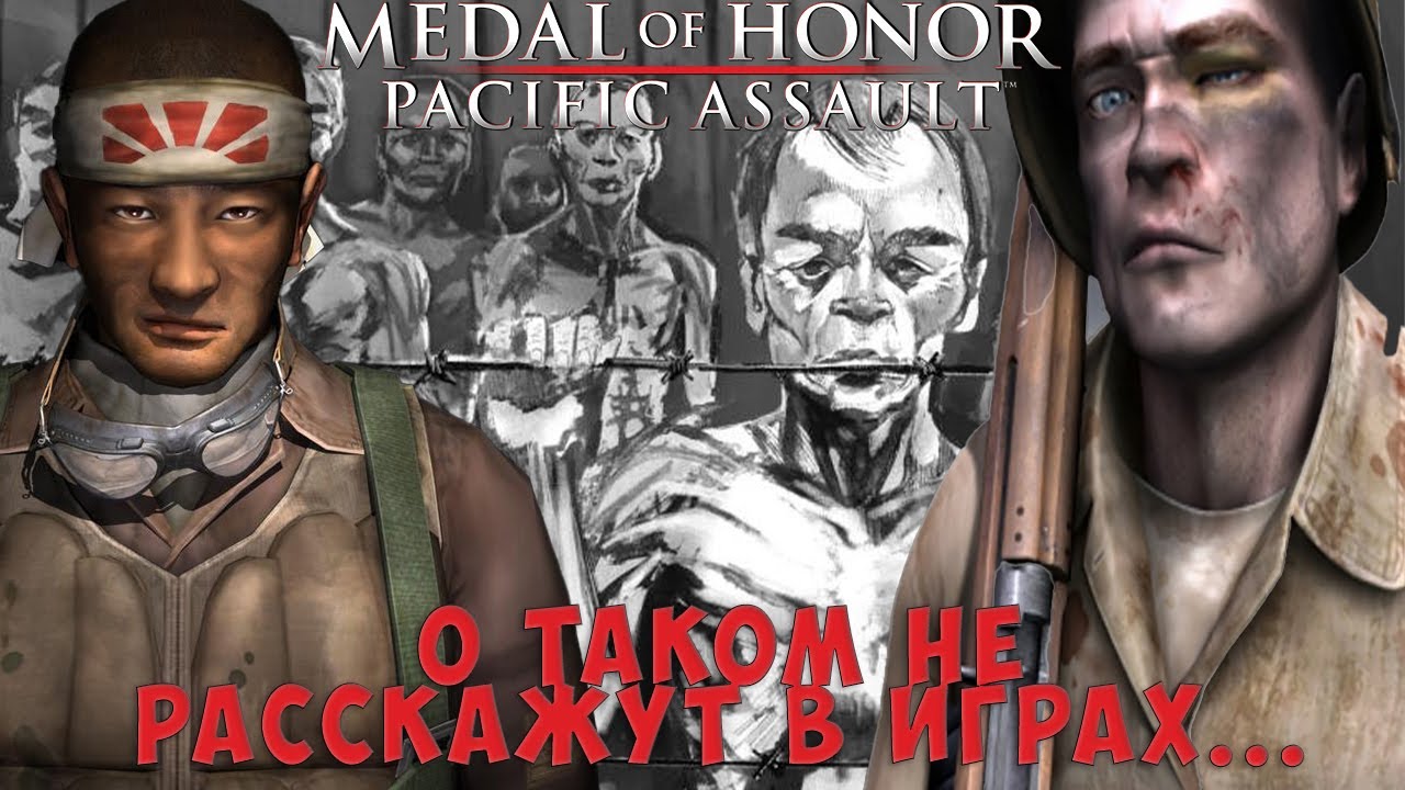 Реальный исторический контекст Medal of Honor: Pacific Assault