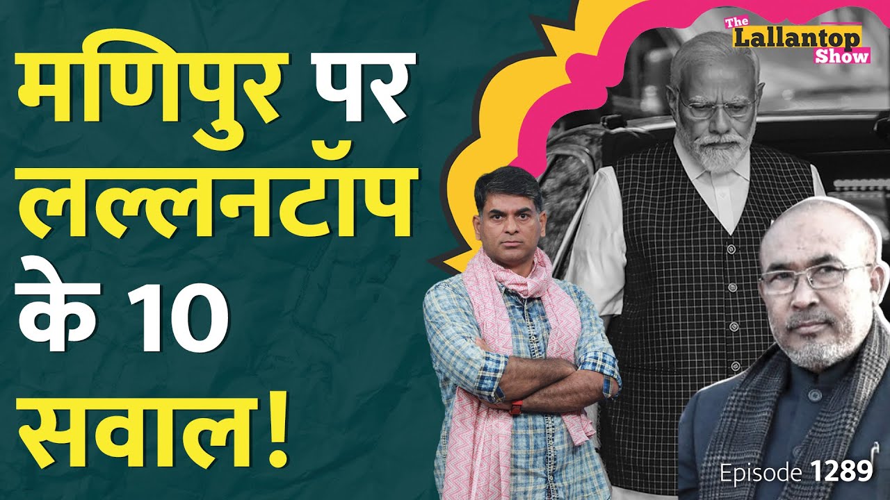 Modi बोले, संसद में हंगामा मगर Manipur Viral Video पर इन 10 सवालों के जवाब नहीं मिले | LT Show