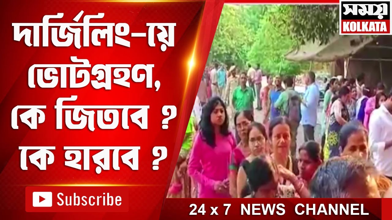 দার্জিলিং-য়ে ভোটগ্রহণ, কে জিতবে ?কে হারবে ?