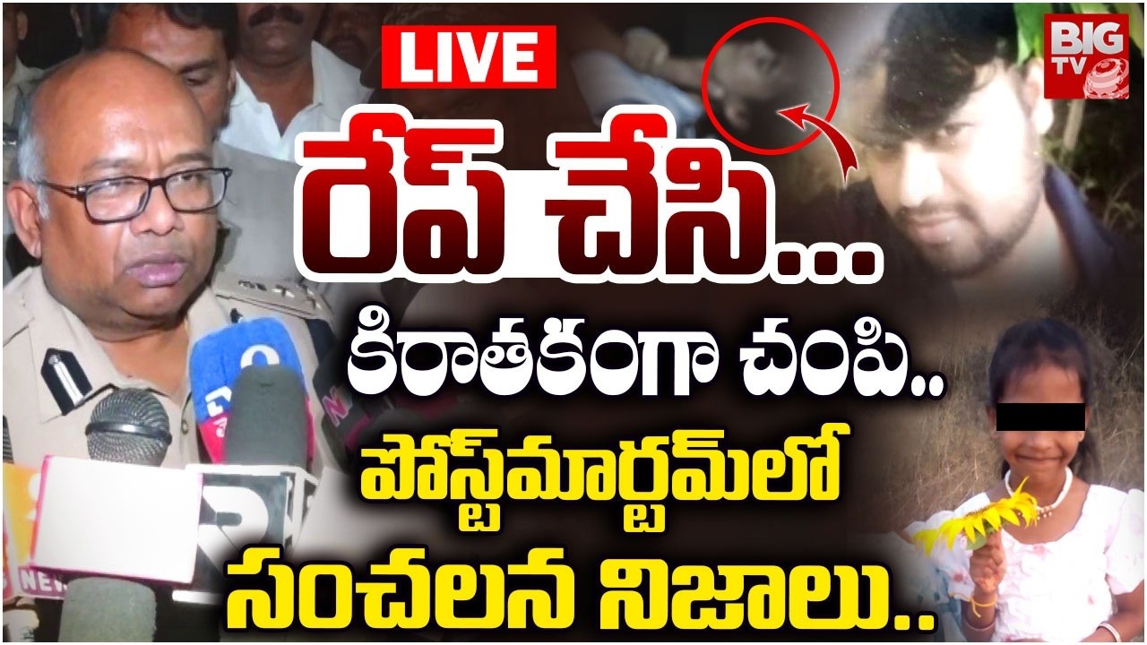Madanapalle Girl Incident DIG Koya Praveen Reveals Shocking Facts LIVE | రేప్‌ చేసి...కిరాతకంగా చంపి