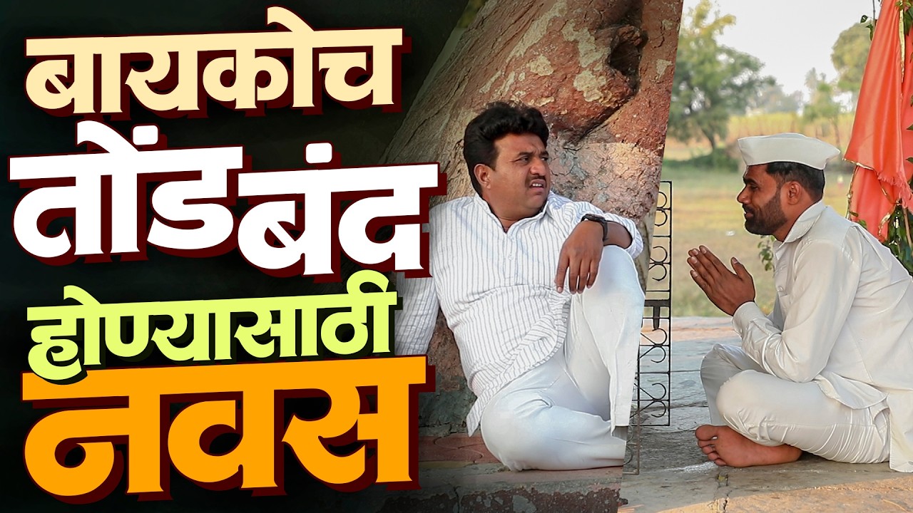 बायकोच तोंड बंद होण्यासाठी नवस | राया मराठी - भाग - २७८ | Raya Marathi Episode - 278
