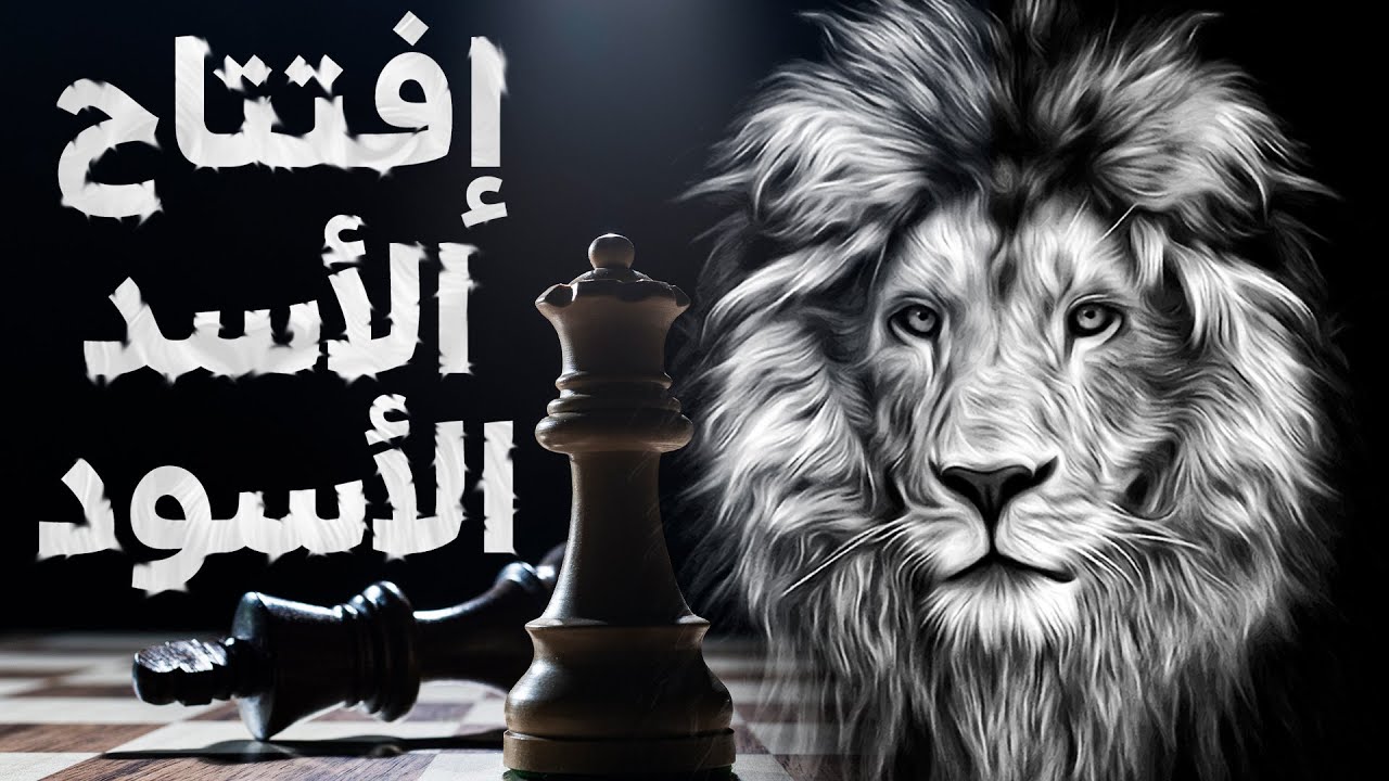 هجوم الأسد - اقوى افتتاحية شطرنج بالأسود