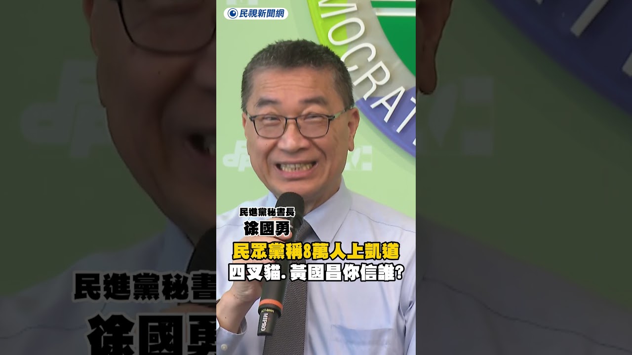 民眾黨稱8萬人上凱道　徐國勇：四叉貓、黃國昌你信誰？｜民視新聞｜