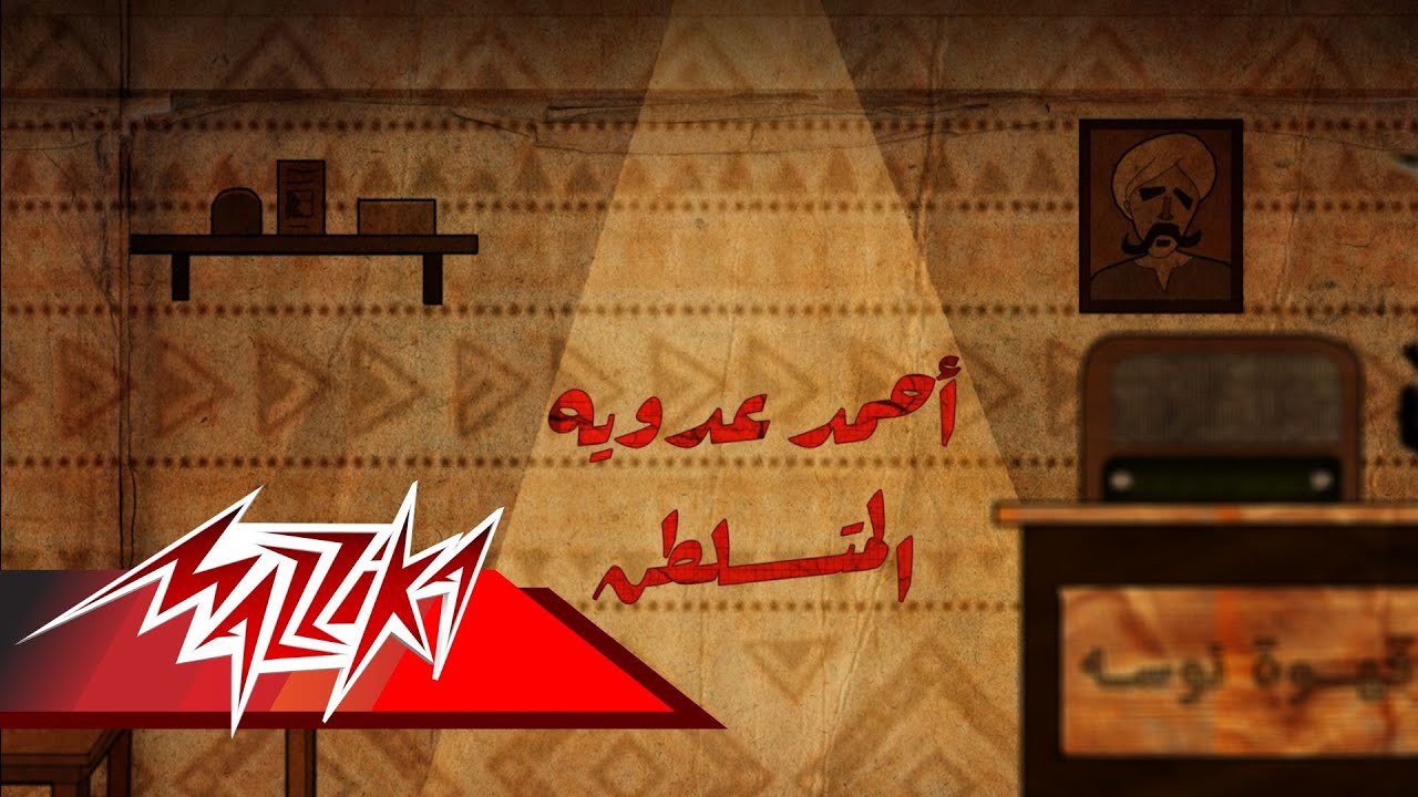 El Metsaltan - Ahmed Adaweia |  المتسلطن - احمد عدوية