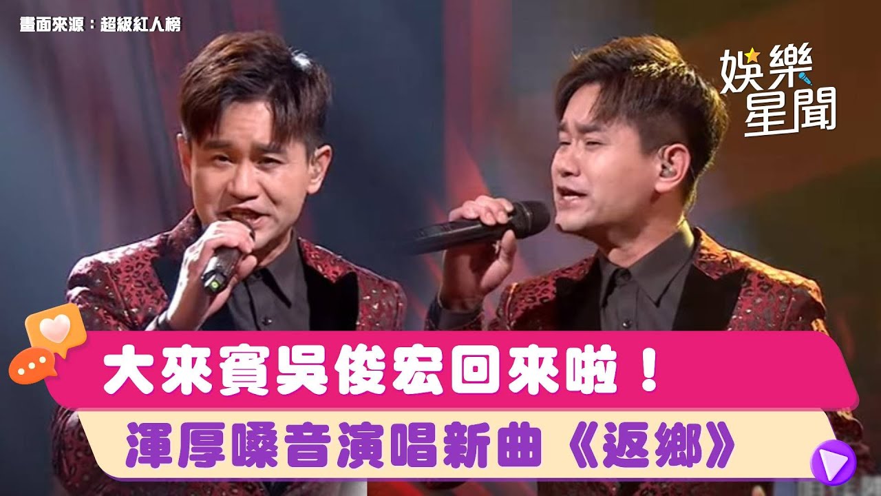 大來賓 #吳俊宏 回來啦！渾厚嗓音演唱新曲《返鄉》｜超級紅人榜｜三立娛樂星聞