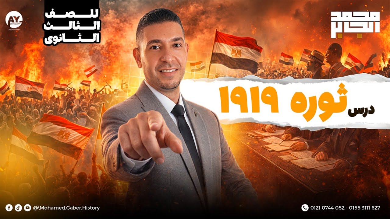 ثورة 1919 مصر | شرح محمد الجابر | الفصل الرابع الدرس الأول تاريخ تالتة ثانوي –شرح كامل ومراجعة شاملة