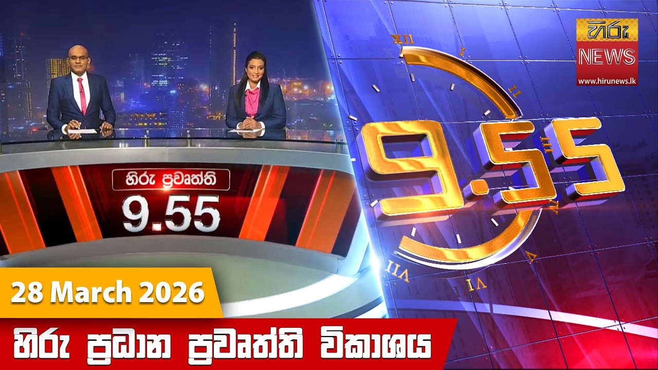 හිරු රාත්&zwj;රී 9.55 ප්&zwj;රධාන ප්&zwj;රවෘත්ති විකාශය - Hiru TV NEWS 9:55 PM LIVE | 2026-03-28