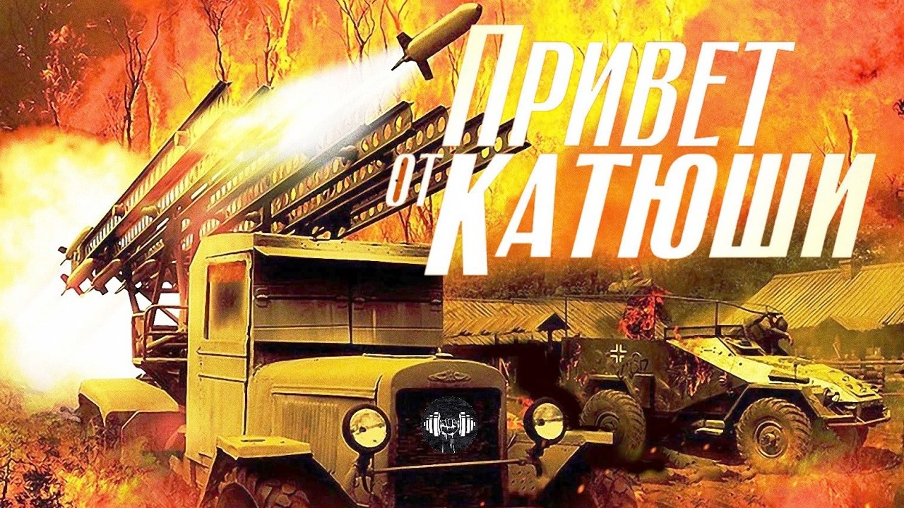 Привет от Катюши (Приказано Уничтожить, 2019) Военная драма. Все серии Full HD