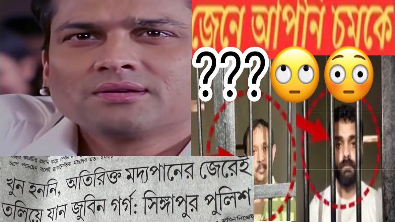 জুবিনকে খুন করা হয়নি? 🙄 কি ভয়ংকর কথা😡 ZUBEEN GARG DEATH😭 #shortvideo #zubeengarg #zubeen