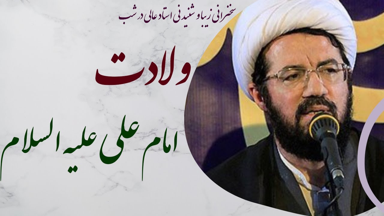 استاد عالی |سخنرانی زیبا و شنیدنی در شب  ولادت امام علی علیه السلام