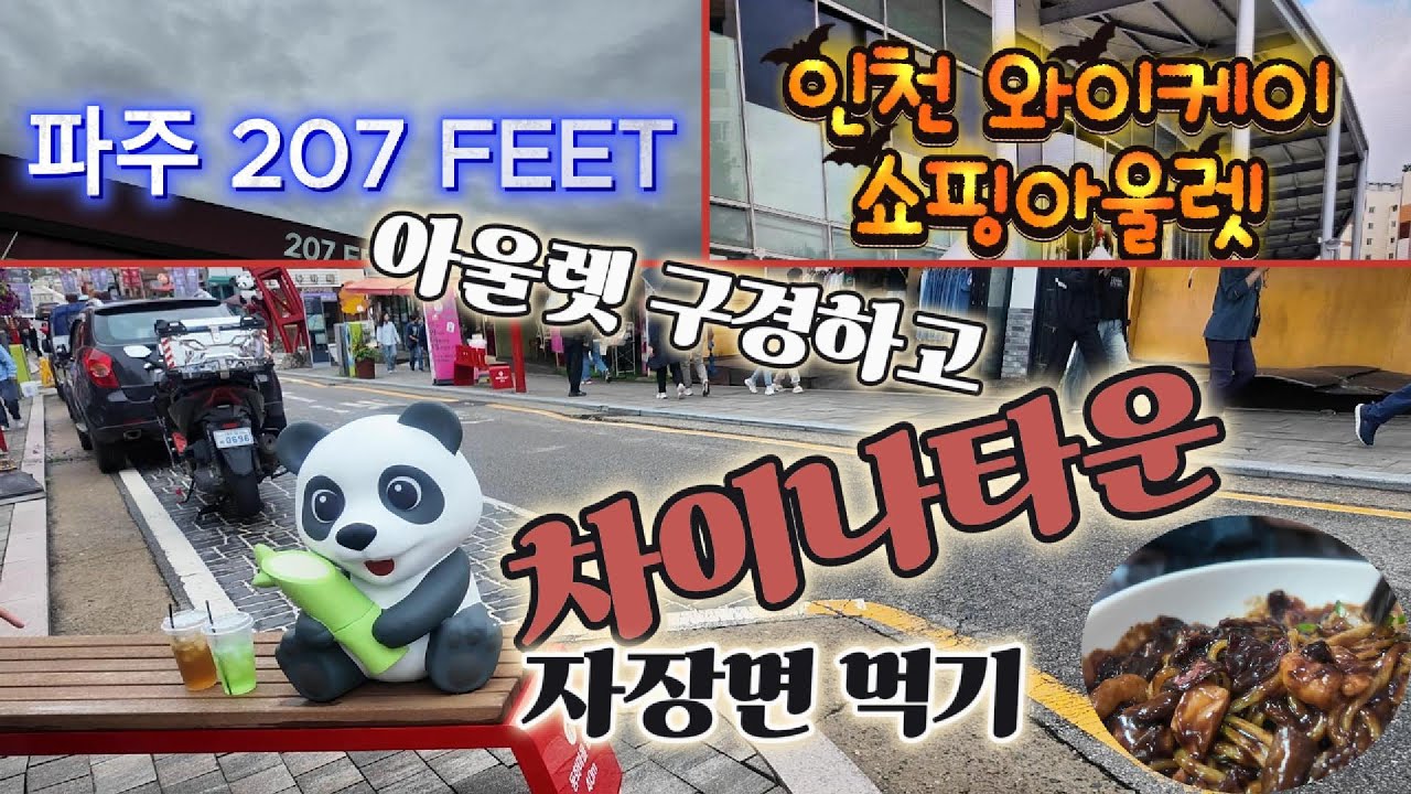 핫~하다는 207 FEET와 와이케이 아울렛 구경갔습니다/사람많은 차이나타운에서 자장면 먹기/# 137