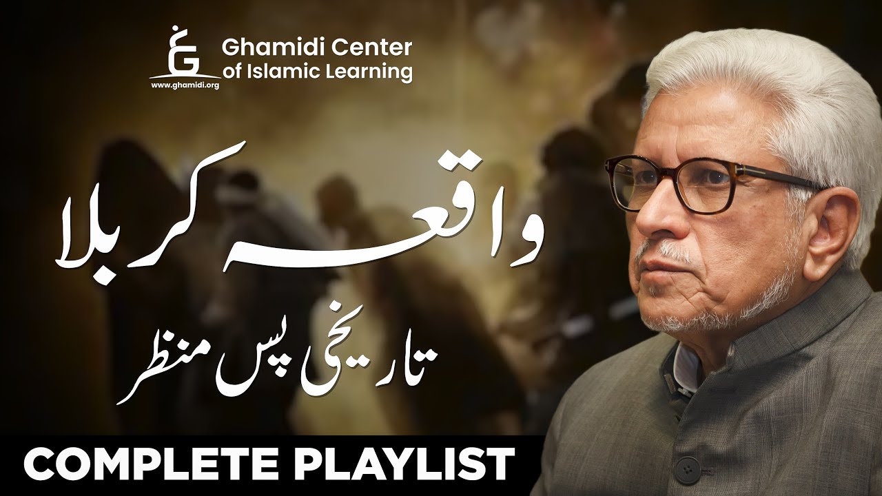 Waqia KARBALA Ka Tareekhi Pasmanzar - Complete Playlist - Javed Ahmed Ghamidi