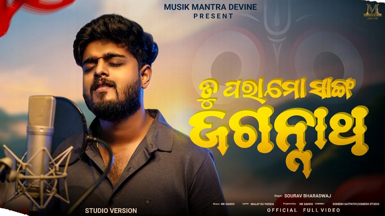 Tu Para Sanga Jagannath | Official Studio Version | Sourav Bharadwaj | NK Sahoo | MM Devine