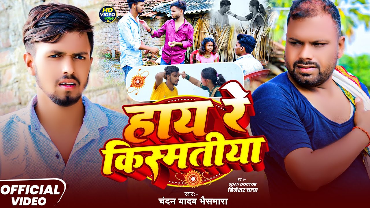 #Video | हाय रे किस्मतीया | #Chandan Yadav Bhaismara | Hay Re Kismatiya | #Raksha Bandhan Song 2024