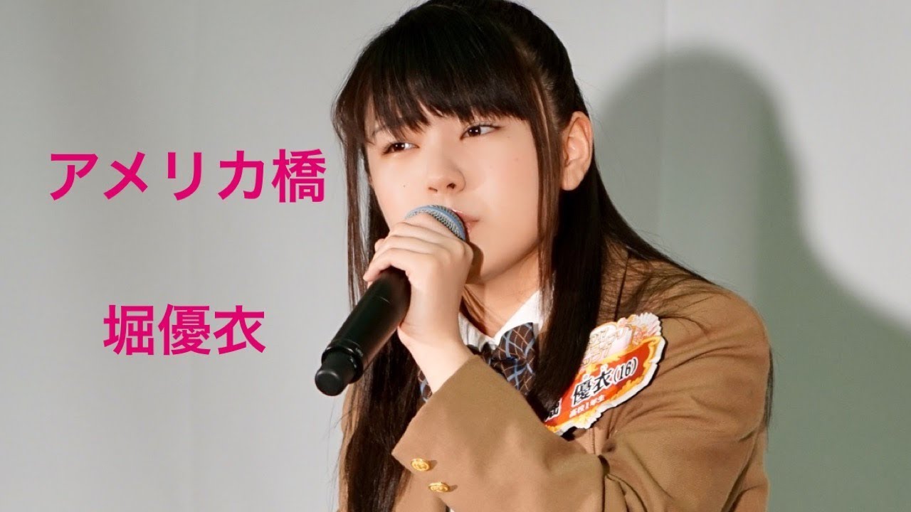 ⑥ 堀優衣 「アメリカ橋」 YuiHori 高校2年（16歳）