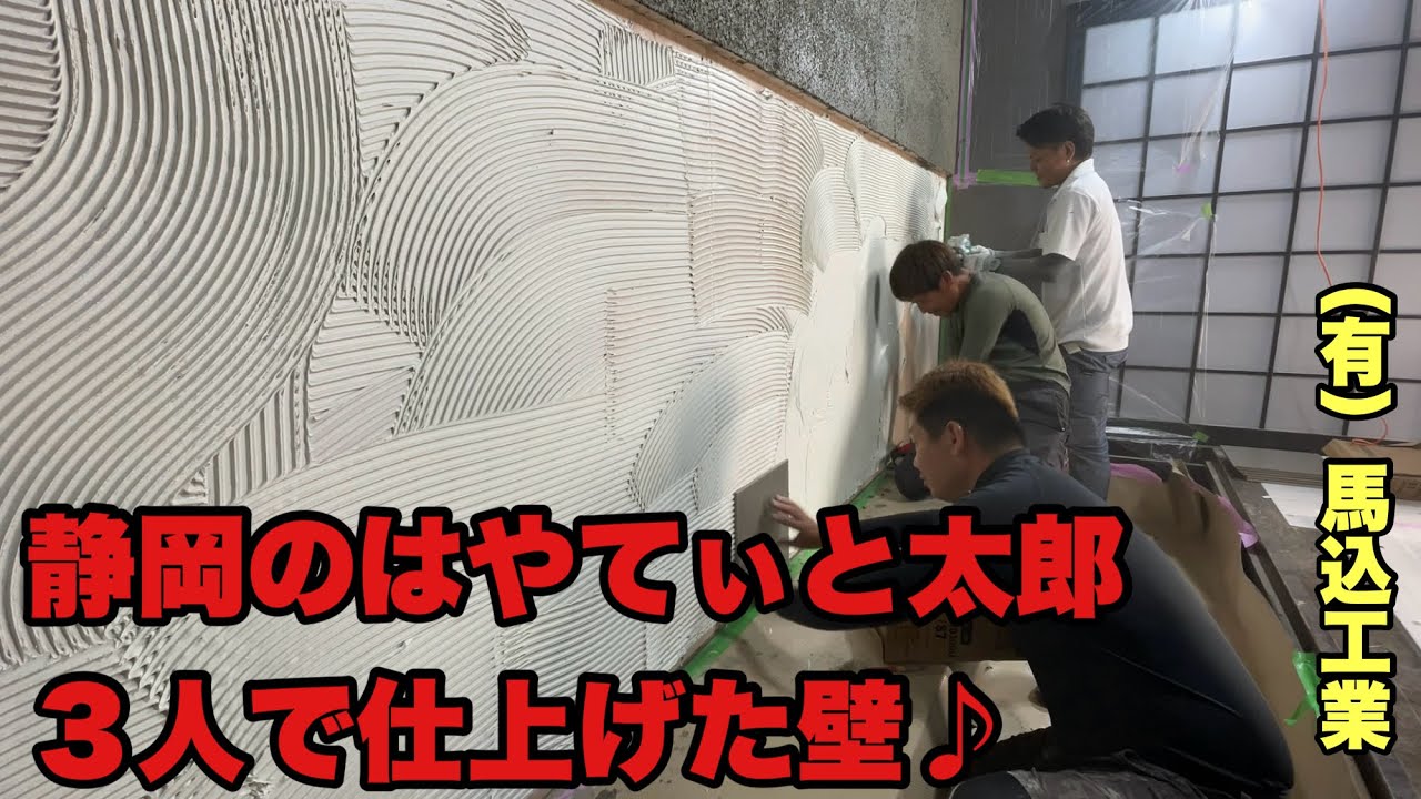 （福岡の左官屋ばい）No.175静岡のはやてぃと太郎の3人で大衆焼肉かばろの壁を仕上げたよ♪
