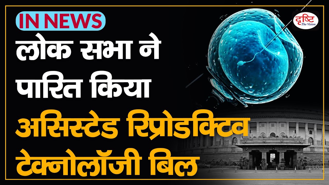 Lok Sabha passed The Assisted Reproductive Technology (Regulation) Bill - IN NEWS I Drishti IAS