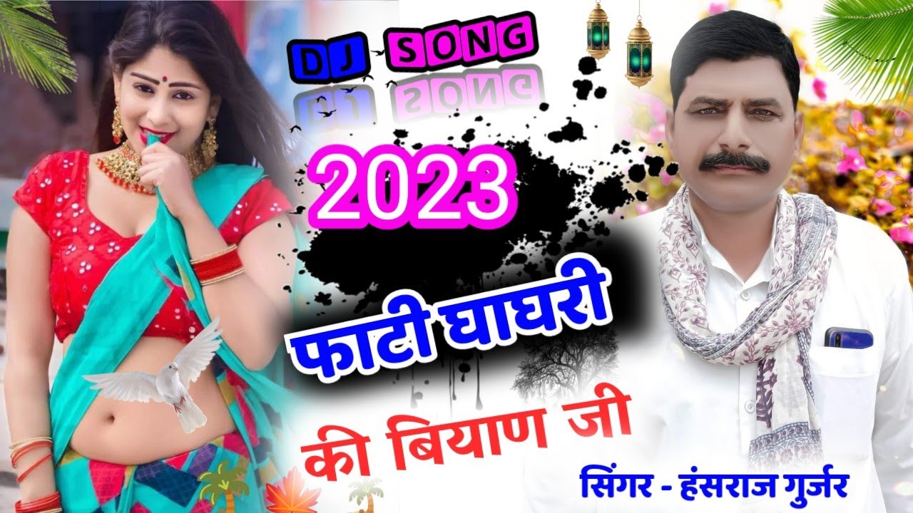 फाटी घाघरी की बियाण जी !! 2023 का हीट सोंग सिंगर हंसराज गुर्जर कलम्या !!#NewSong2023