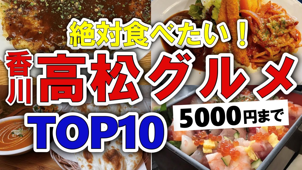 【今すぐ行きたい！】高松(香川)グルメランキングTOP10｜ランチにおすすめの海鮮・讃岐うどん・穴場・名物・地元・安い・居酒屋・人気など【5000円以下】