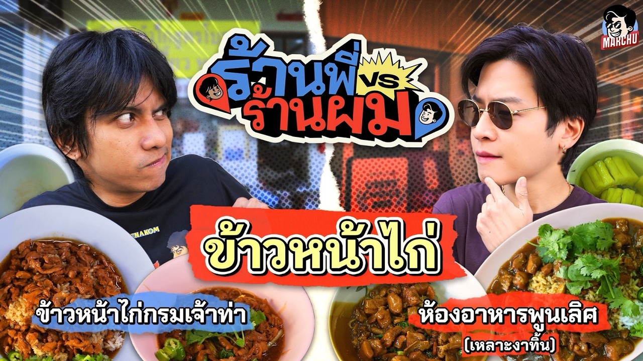 ข้าวหน้าไก่กรมเจ้าท่า VS ห้องอาหารพูนเลิศ ร้านไหนจะชนะในศึกนี้ | MARCHU EP.213