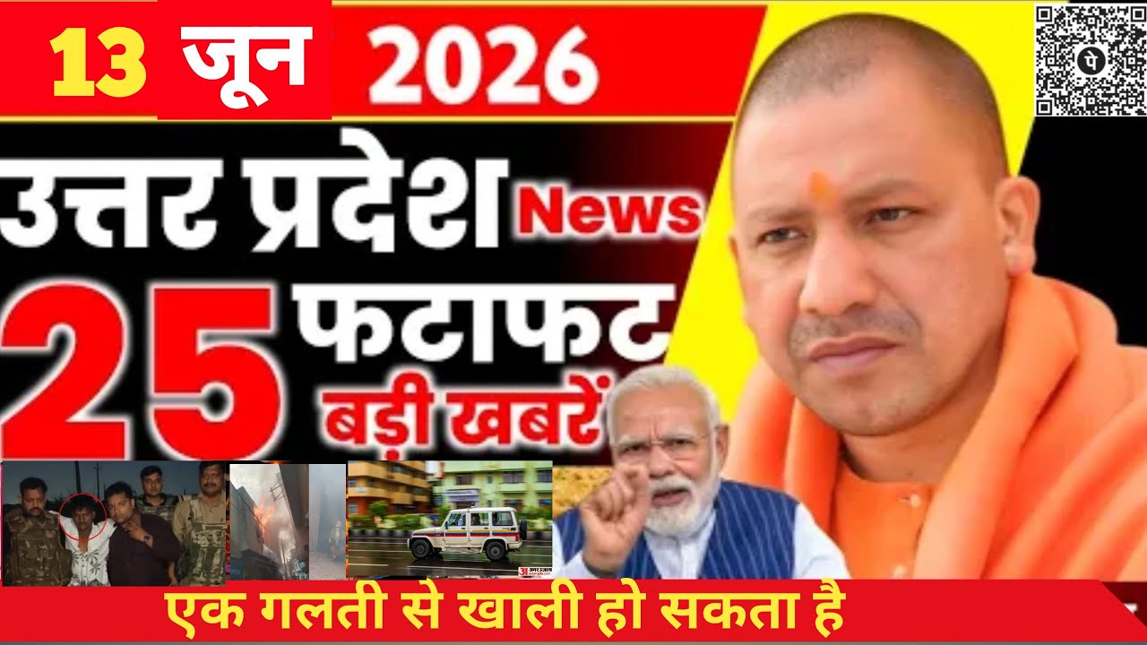 UP News Today | 12 June 2026 | 25 big news of Uttar Pradesh | UP Breaking News | Yogi News