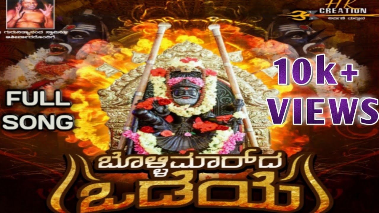 ಬೊಳ್ಳಿಮಾರ್‌ದ ಒಡೆಯೆ/BOLLIMARDA ODEYE/koragajja tulu devotional song/HK creation/tulunad writings