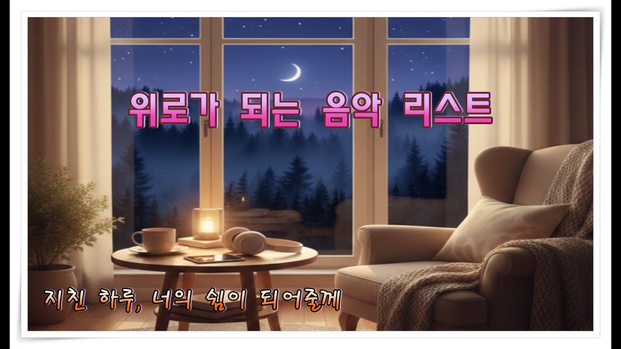 [PlayList] 지친 하루 끝에 나를 안아주는 따뜻한 멜로디 [053] | 🎧 위로와 힐링이 되는 노래
