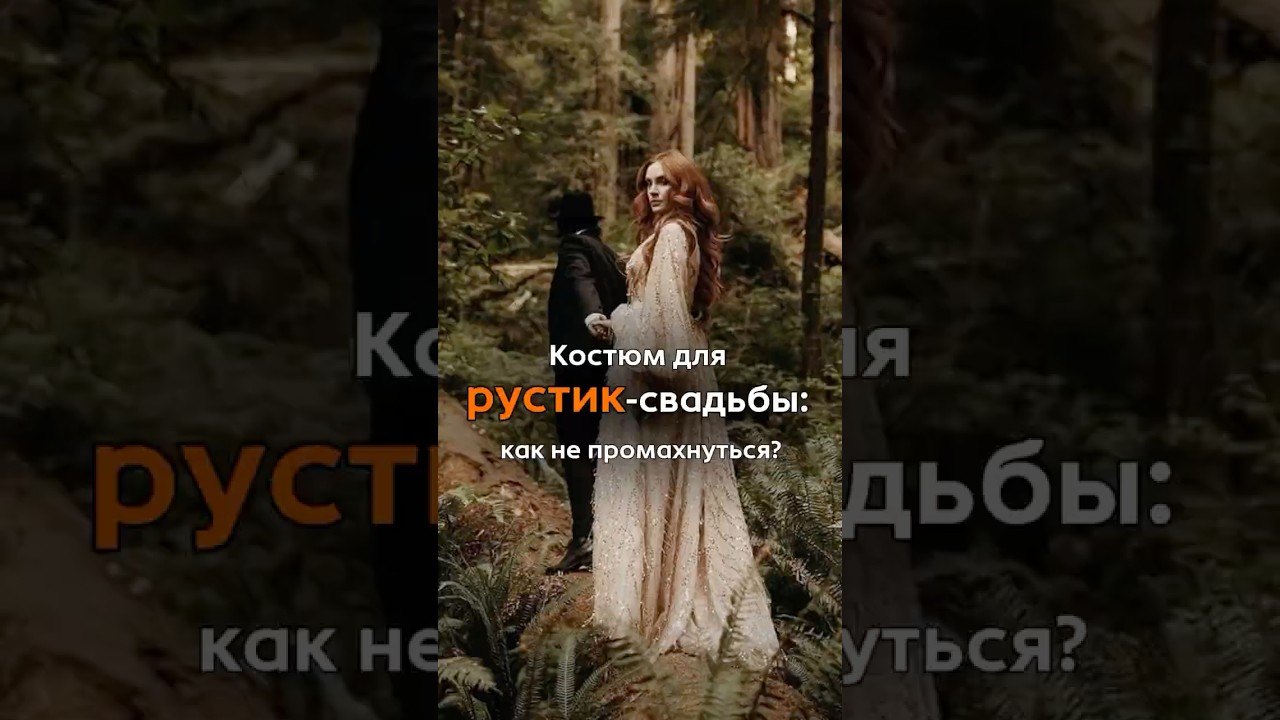 Рустик &mdash; когда стиль ближе к природе #костюмжениха #мужскиекостюмы #свадьба2025 #рустик
