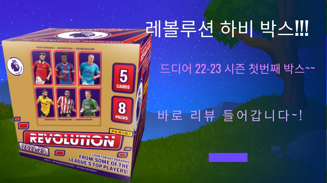 22-23 프리미어 리그 파니니 레볼루션 하비 스포츠 축구 사커 카드 박스 브레이크 Panini Revolution Hobby Box Review Premier League EPL