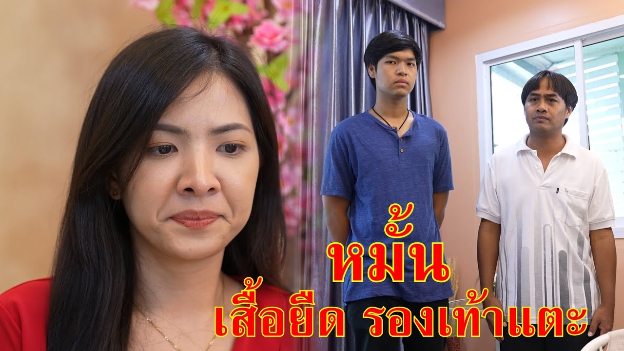 หนังสั้น หมั้นหมาย คนกระจอก ใส่เสื้อยืด รองเท้าแตะ | Lovely Family TV