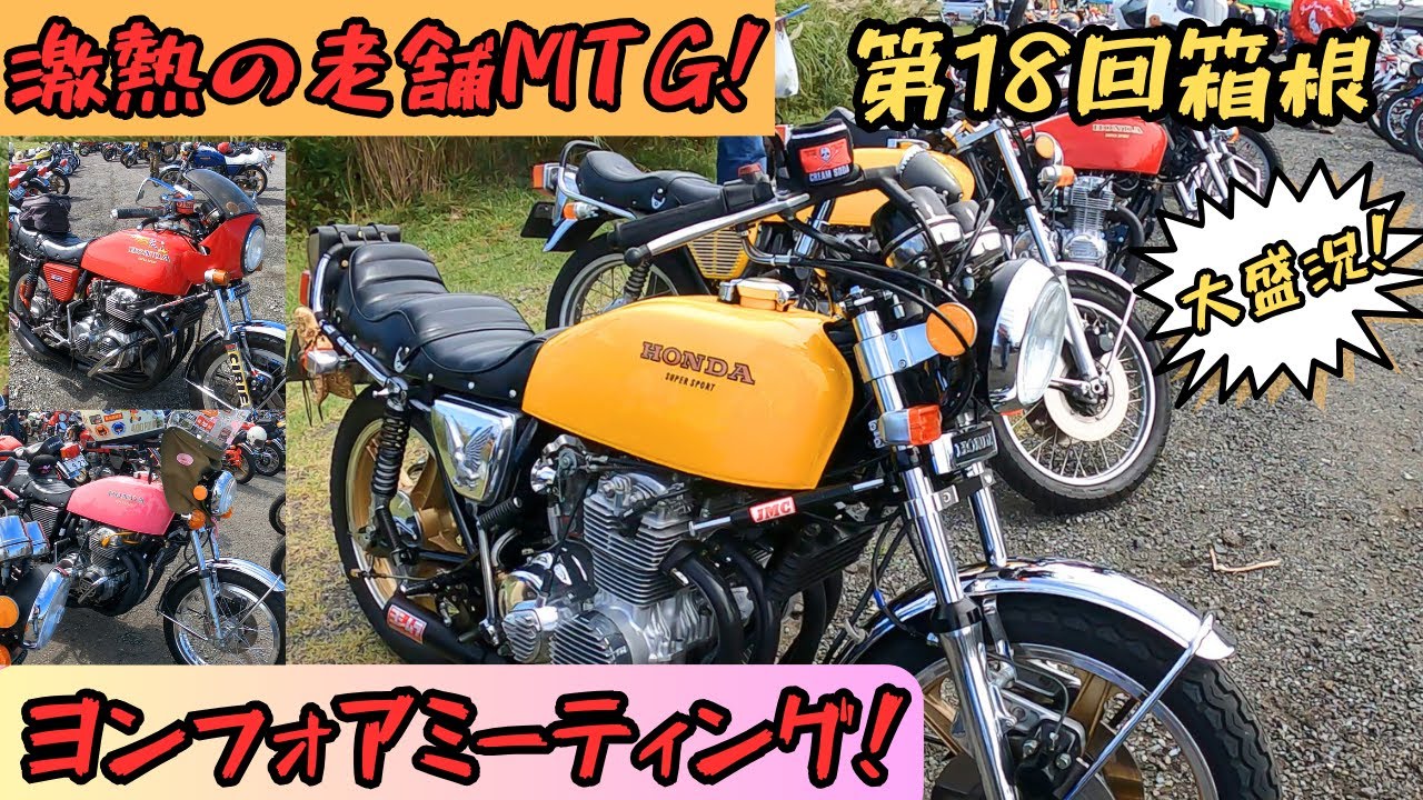 【ヨンフォアミーティング】聖地箱根ターンパイクにて4年ぶり開催された老舗のヨンフォア．旧車ミーティング！会場の熱気を収録！