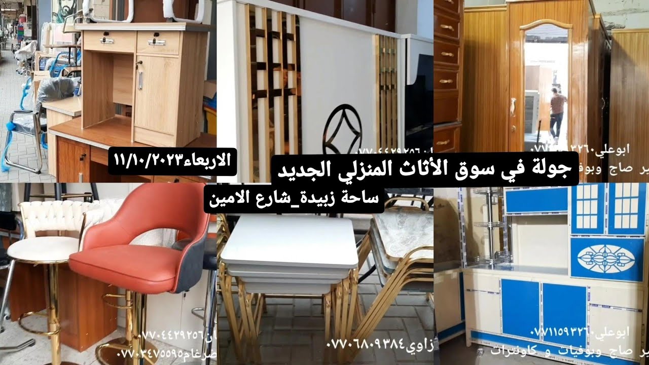 #جولة في سوق الأثاث #كناتير--بوفيات--كاونترات-اثاث بلاستك_شارع الأمين -ساحه زبيدة ١١/١٠/٢٠٢٣الاربعاء