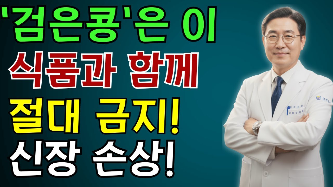 검은콩을 ‘이 세 가지 음식’과 함께 드신다면? 신부전 위험이 예상보다 훨씬 높아집니다! 내과 의사가 밝힌 충격적인 경고| 노인 건강 | 의사가 말하는 건강