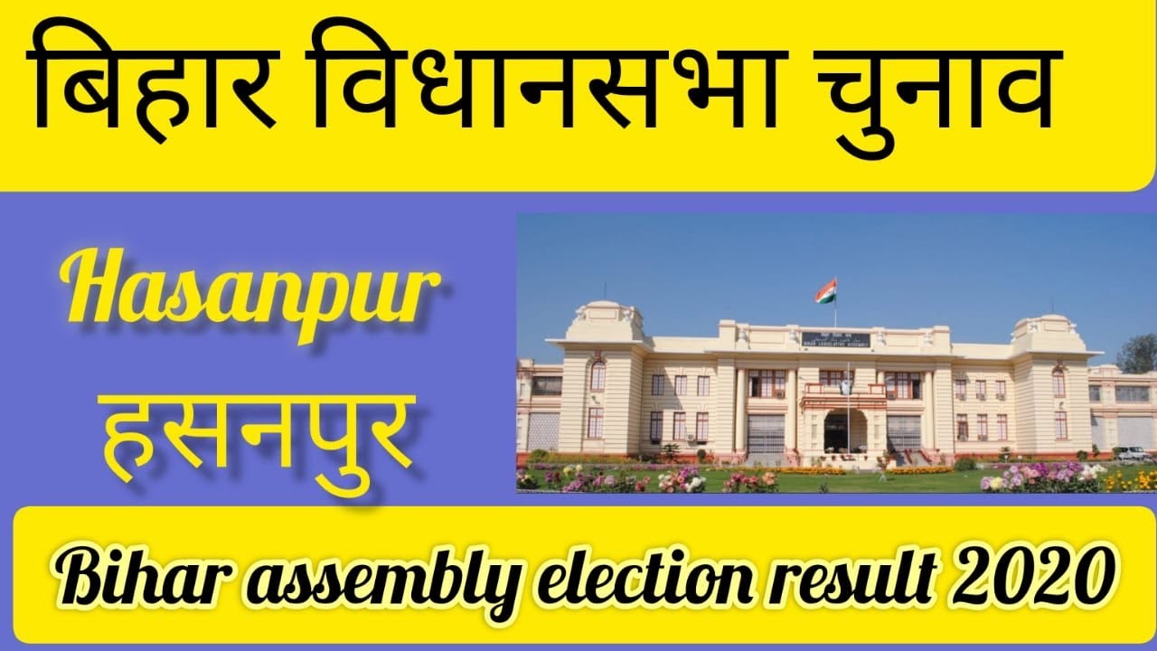Bihar बिहार विधान सभा चुनाव l Bihar Assembly election results 2020 Hasanpur 