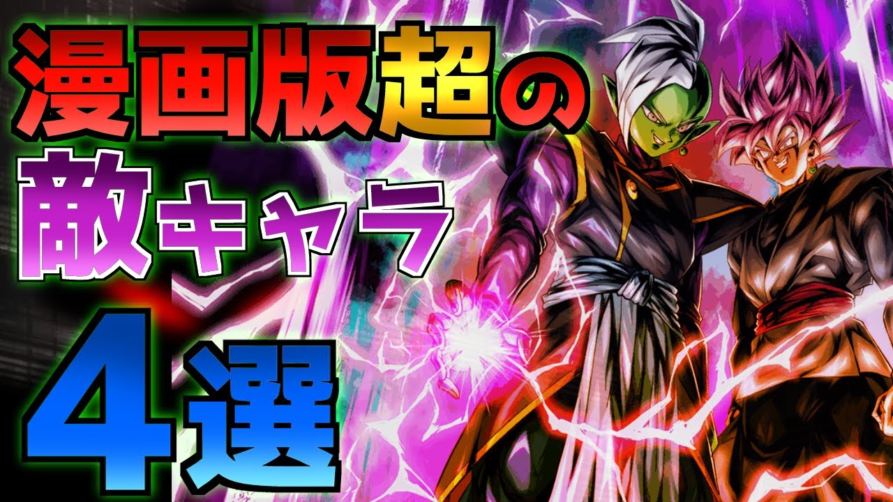【ネタバレ厳重注意】こんなんどうやって勝てと...あまりにも強い漫画版限定の敵4選【ドラゴンボール】