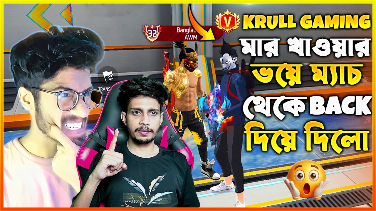 লাইভে Krull Gaming আমার ম্যাচে 😱 Krull Gaming মার খাওয়ার ভয়ে ম্যাচ থেকে Back দিয়ে দিলো 😨