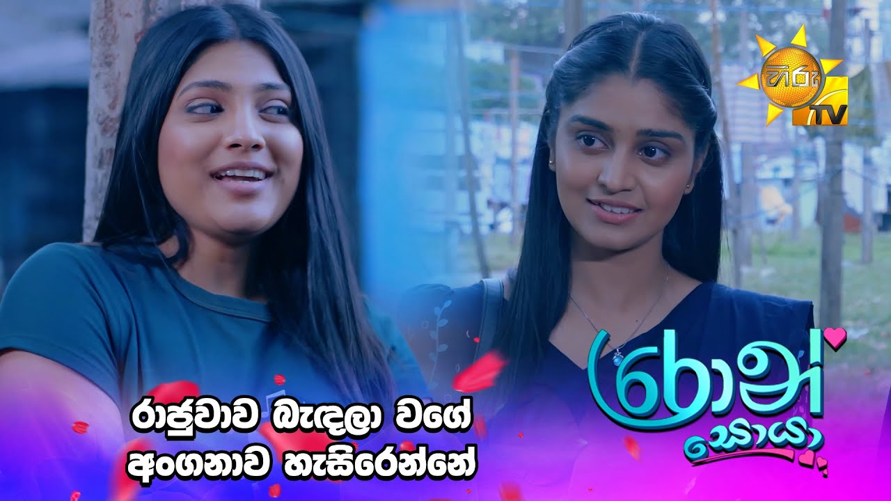 රාජුවාව බැඳලා වගේ අංගනාව හැසිරෙන්නේ 😆